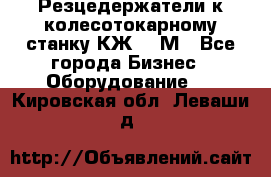 Резцедержатели к колесотокарному станку КЖ1836М - Все города Бизнес » Оборудование   . Кировская обл.,Леваши д.